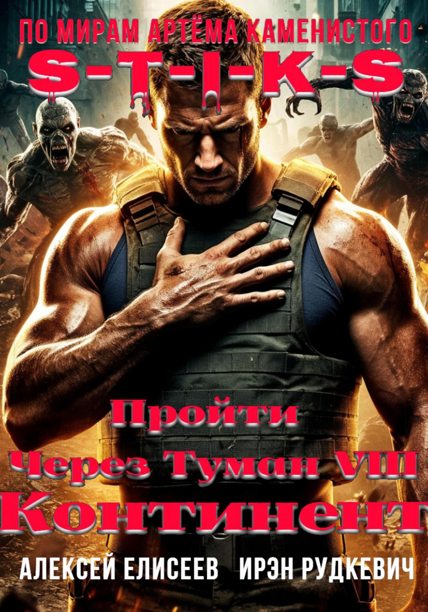 Пройти через туман VIII. Континент