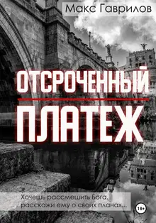 Отсроченный платёж