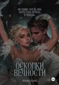 Осколки вечности
