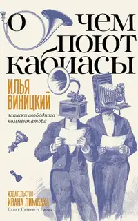 О чем поют кабиасы. Записки свободного комментатора