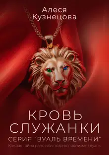 Кровь служанки