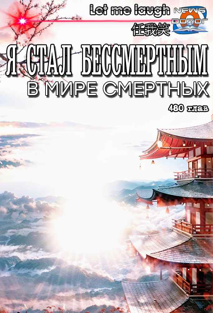 Я стал бессмертным в мире смертных