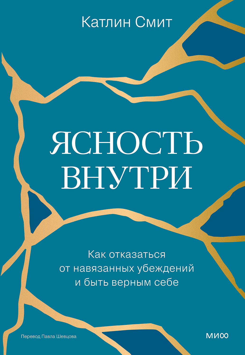 Ясность внутри. Как отказаться от навязанных убеждений и быть верным себе