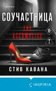 Соучастница