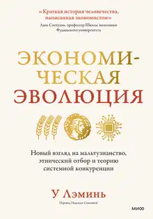 Экономическая эволюция. Новый взгляд на мальтузианство, этнический отбор и теорию системной конкуренции