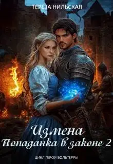 Измена. Попаданка в законе 2