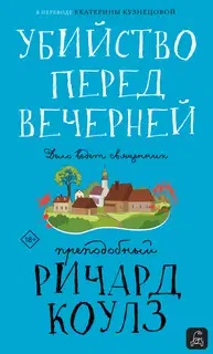 Убийство перед вечерней