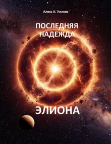 Последняя надежда Элиона