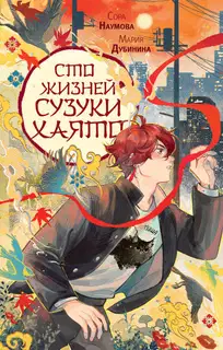 Сто жизней Сузуки Хаято 1