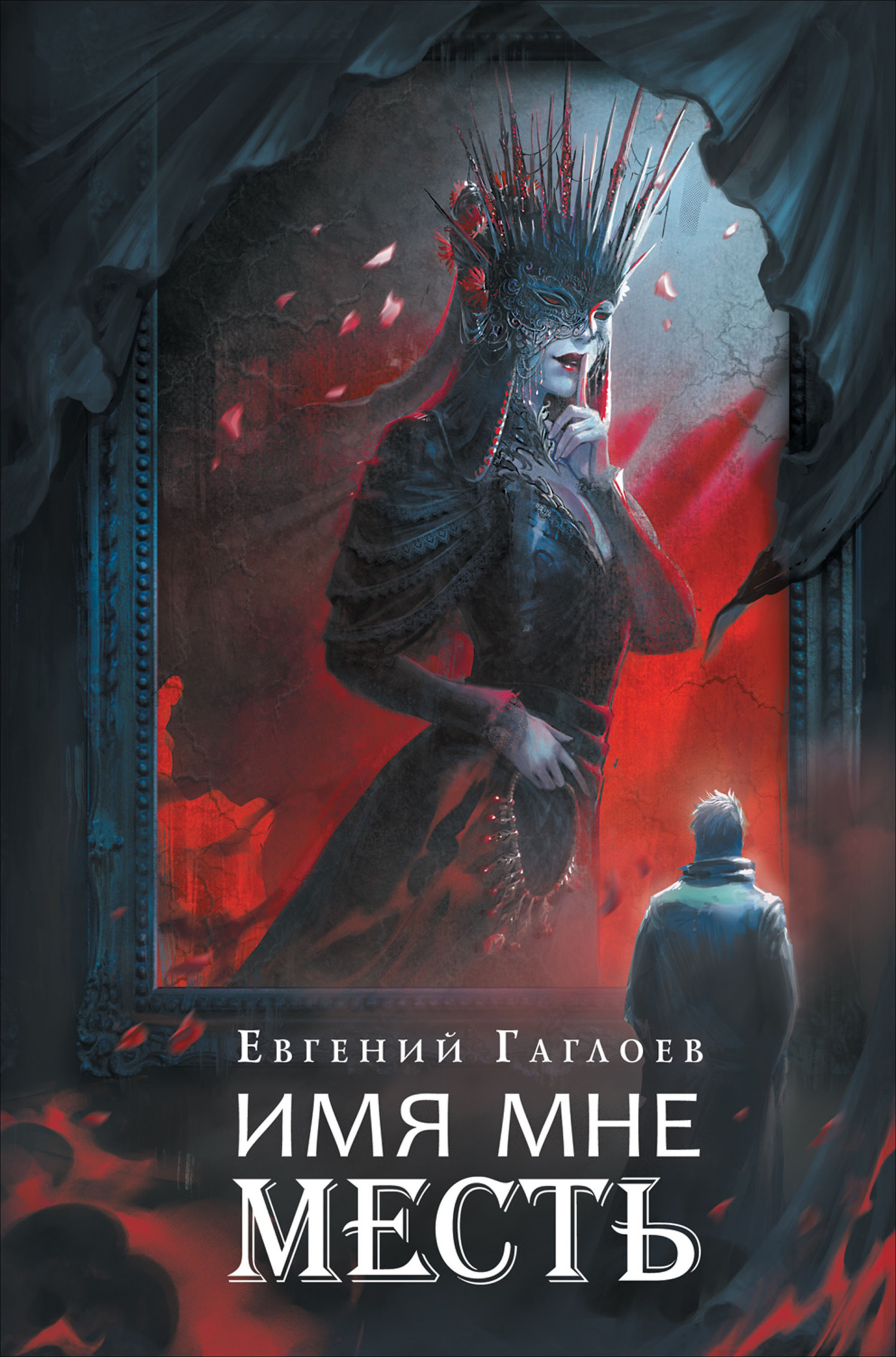 Имя мне Месть
