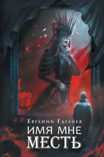 Имя мне Месть
