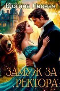 Замуж за ректора. Тайна лесной ведьмочки (СИ)