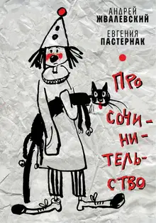 Про сочинительство