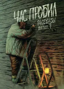 Рассказы 7. Час пробил