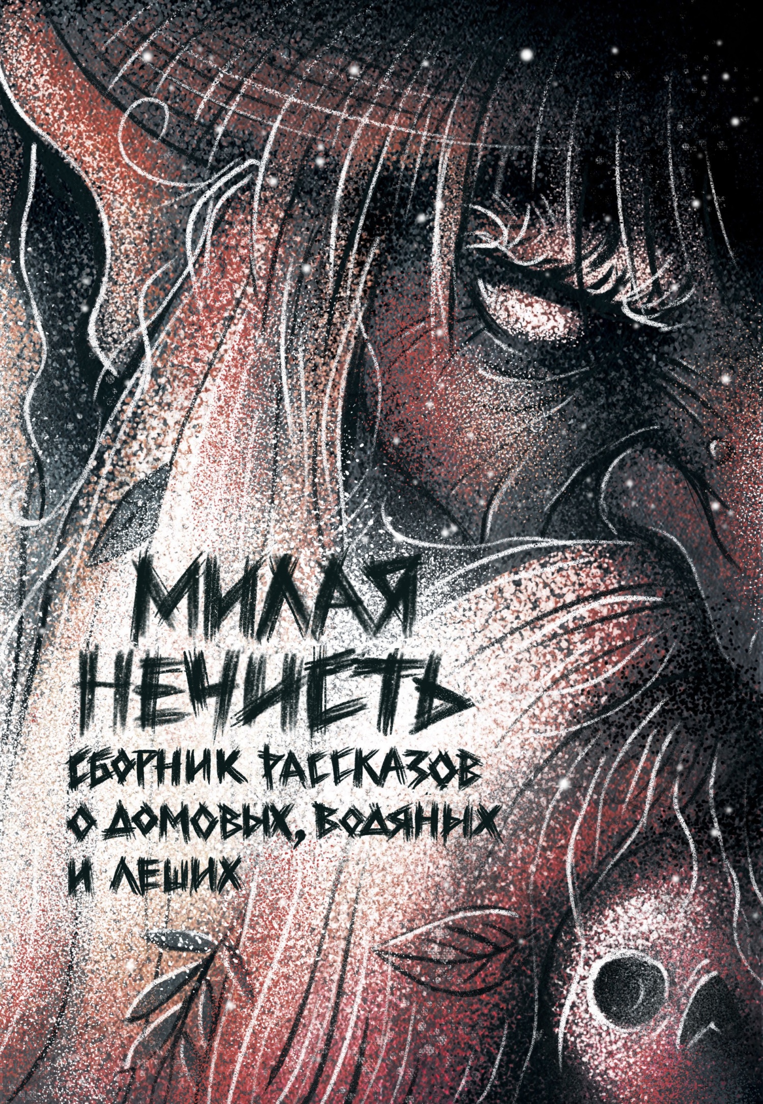 Рассказы 16. Милая нечисть