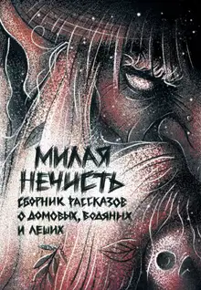 Рассказы 16. Милая нечисть