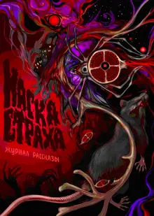 Рассказы 18. Маска страха