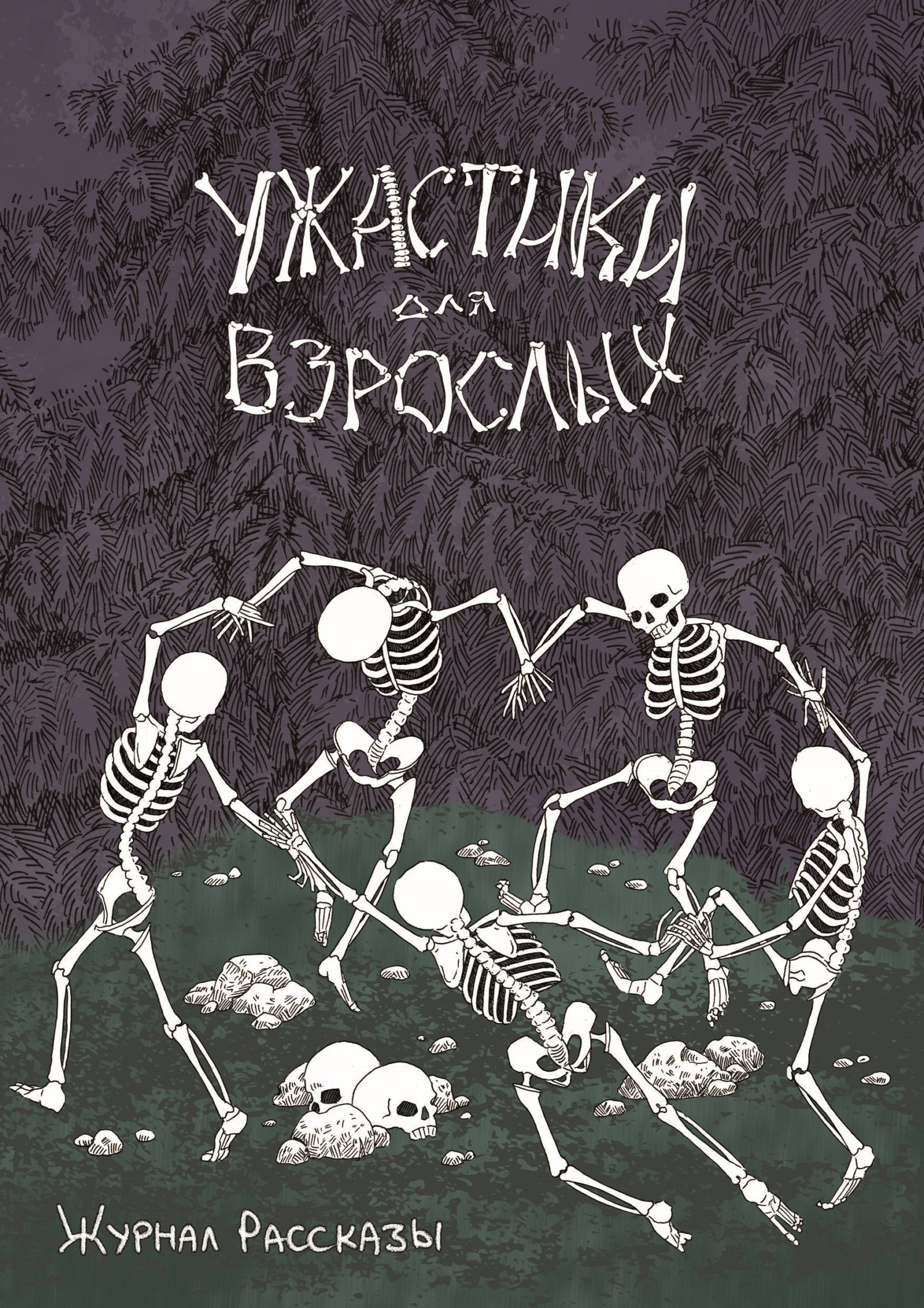 Рассказы 20. Ужастики для взрослых