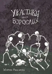 Рассказы 20. Ужастики для взрослых