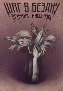 Рассказы 26. Шаг в бездну