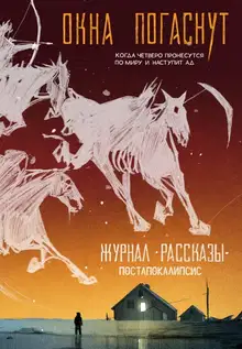 Рассказы 33. Окна погаснут