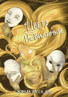 Рассказы 42. Цвета невидимки