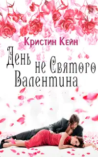День не святого Валентина