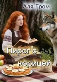 Пирог с корицей