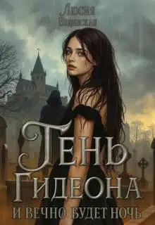 Тень Гидеона. И вечно будет ночь