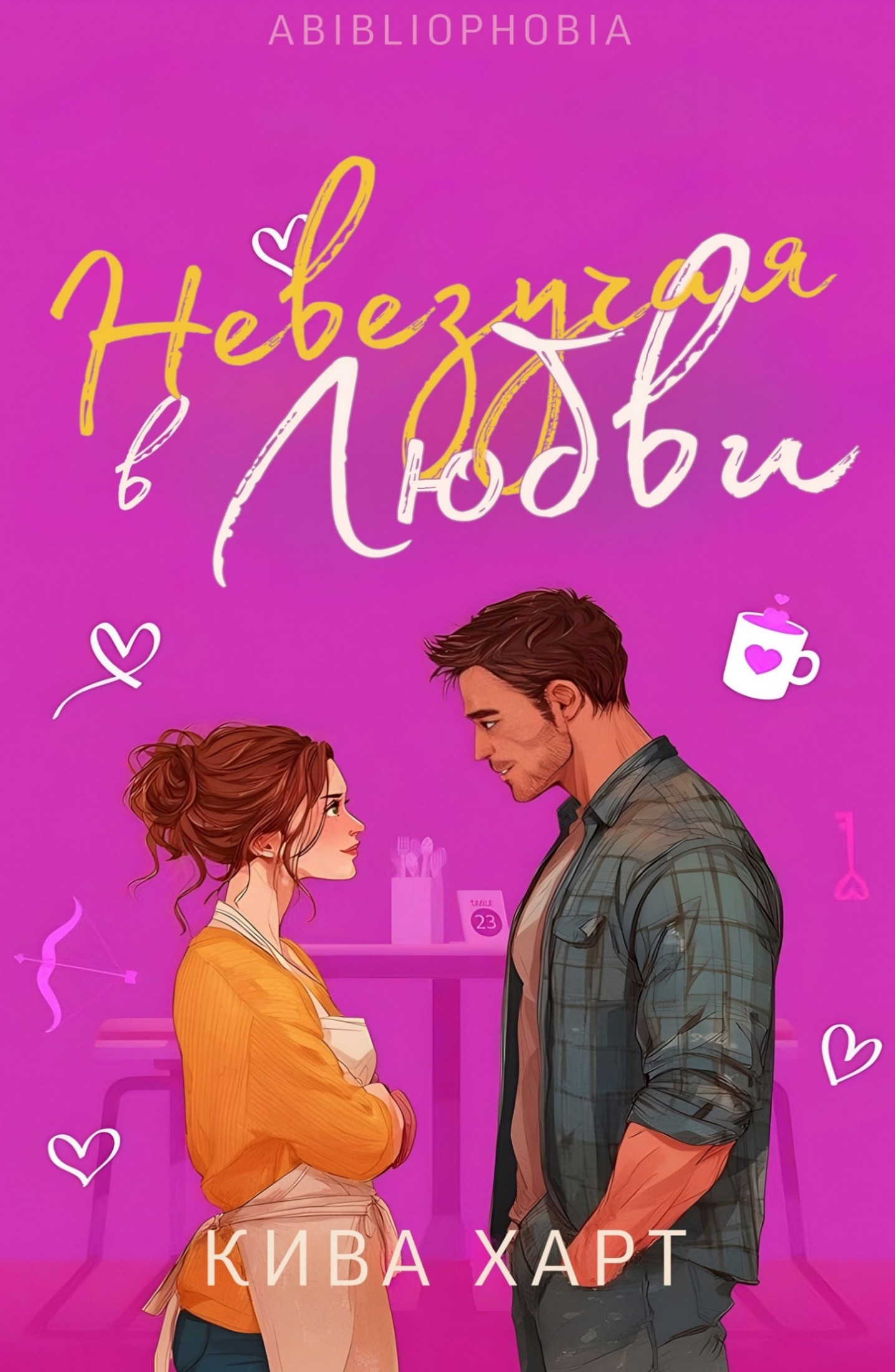 Невезучая В Любви