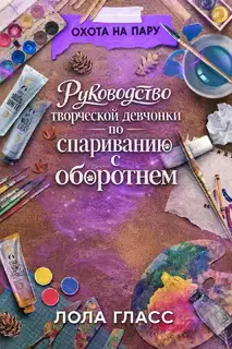 Руководство творческой девчонки по спариванию с оборотнем