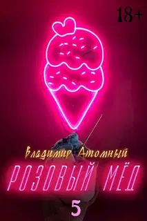 Розовый мед – 5
