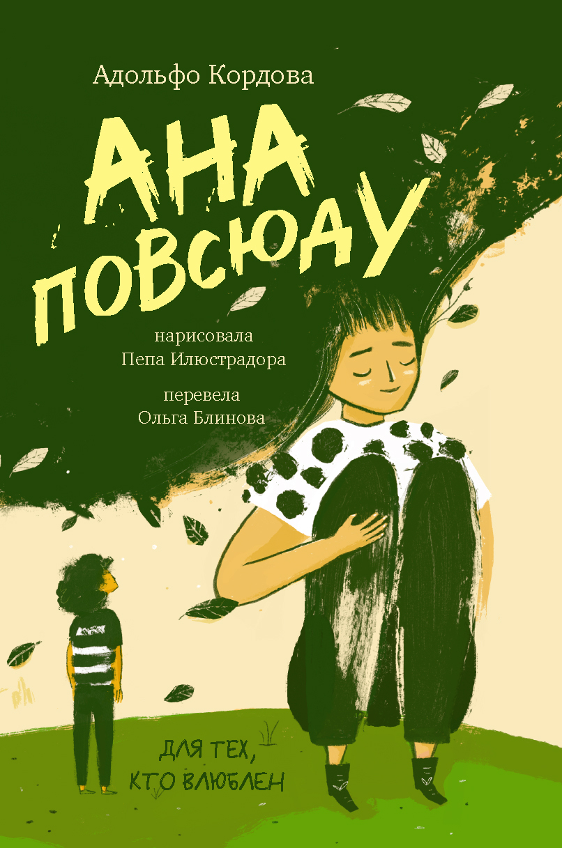 Ана повсюду