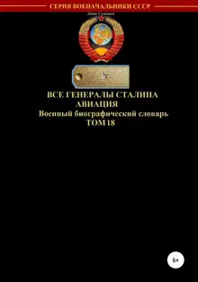 Все генералы Сталина. Авиация. Том 18