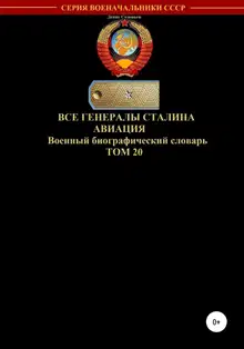 Все генералы Сталина. Авиация. Том 20