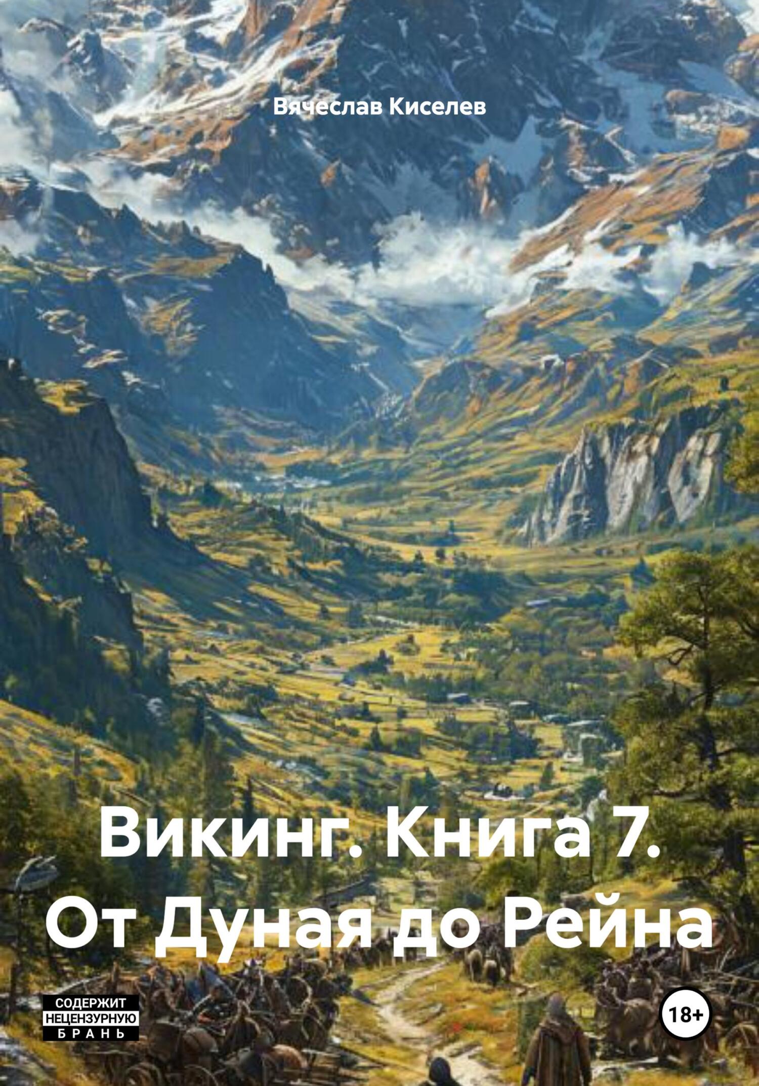 От Дуная до Рейна