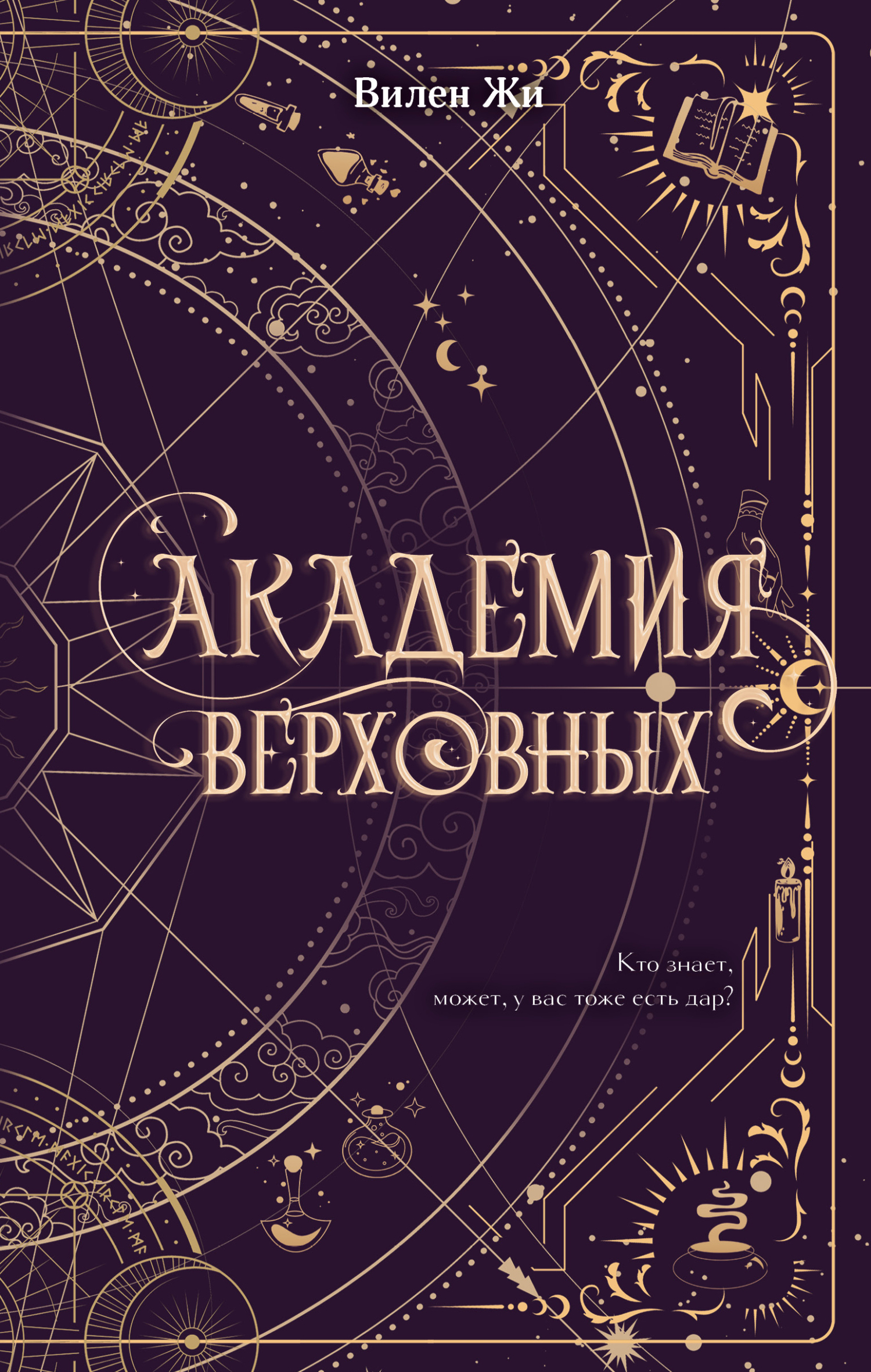 Академия Верховных