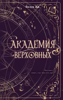 Академия Верховных