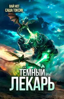 Темный Лекарь 19