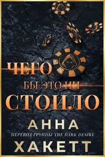 Чего бы это ни стоило