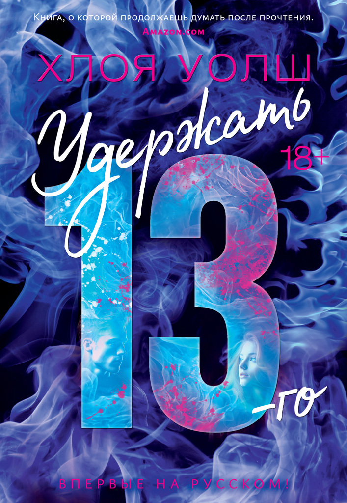 Удержать 13-го