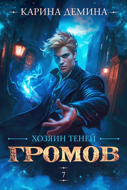 Громов. Хозяин теней 7