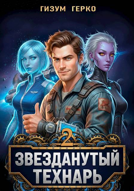 Звезданутый Технарь. Том 2