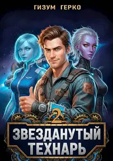 Звезданутый Технарь. Том 2