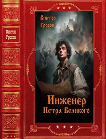 Инженер Петра Великого