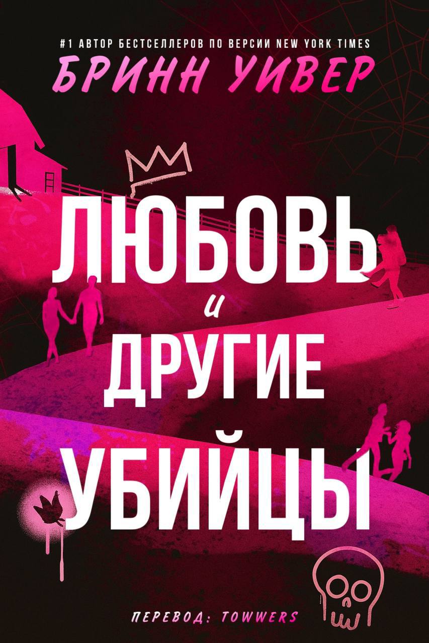 Любовь и другие убийцы