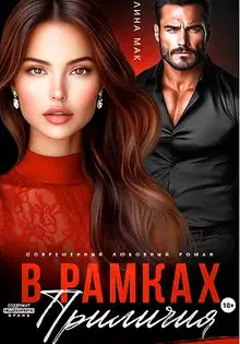 В рамках приличия