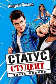 Статус: студент. Часть 1