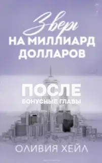 Зверь на миллиард долларов. После