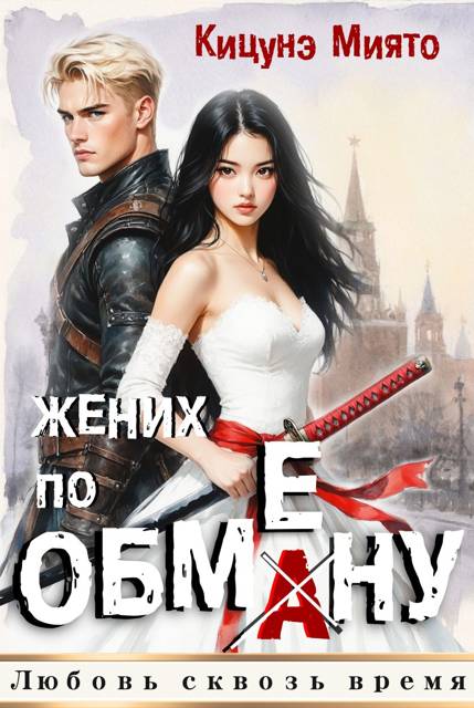Жених по обмену 1